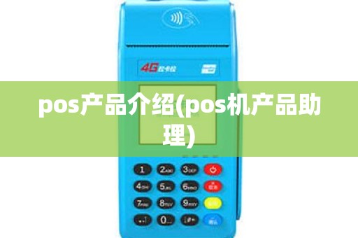 pos产品介绍(pos机产品助理)