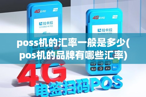 poss机的汇率一般是多少(pos机的品牌有哪些汇率)