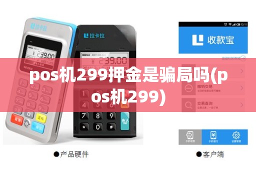 pos机299押金是骗局吗(pos机299)