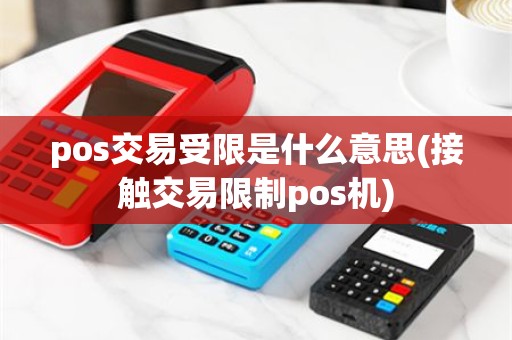 pos交易受限是什么意思(接触交易限制pos机)
