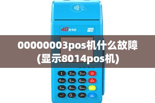 00000003pos机什么故障(显示8014pos机)