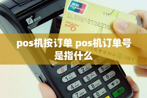 pos机按订单 pos机订单号是指什么
