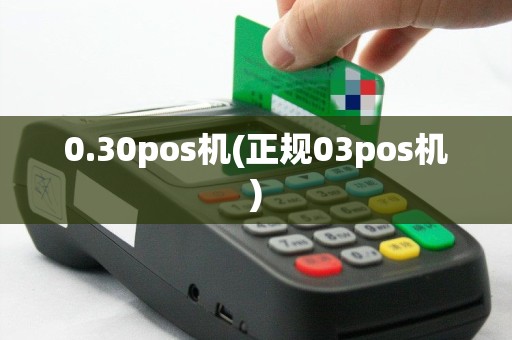 0.30pos机(正规03pos机)