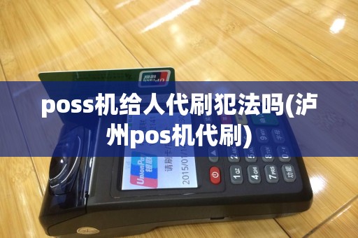 poss机给人代刷犯法吗(泸州pos机代刷)