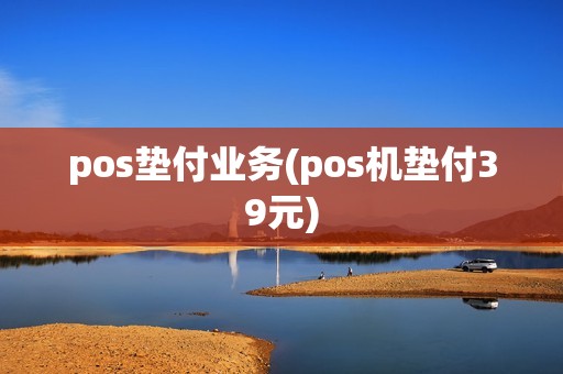 pos垫付业务(pos机垫付39元)