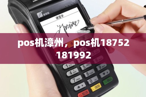 pos机漳州，pos机18752181992