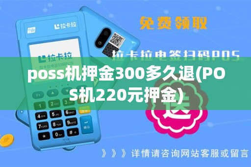 poss机押金300多久退(POS机220元押金)