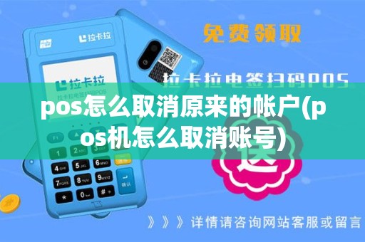 pos怎么取消原来的帐户(pos机怎么取消账号)