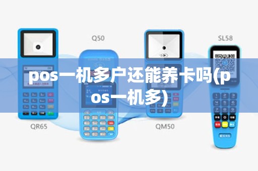 pos一机多户还能养卡吗(pos一机多)