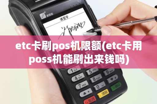 etc卡刷pos机限额(etc卡用poss机能刷出来钱吗)