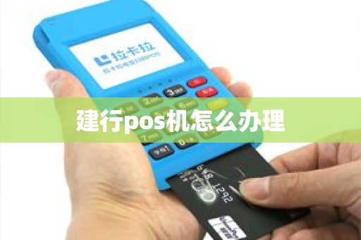 建行pos机怎么办理