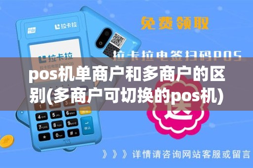 pos机单商户和多商户的区别(多商户可切换的pos机)