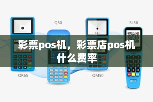 彩票pos机，彩票店pos机什么费率