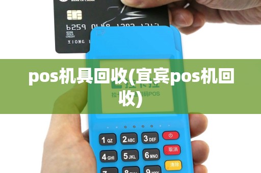 pos机具回收(宜宾pos机回收)