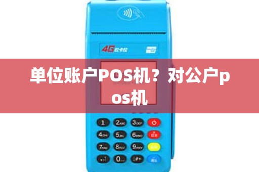 单位账户POS机？对公户pos机