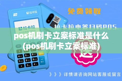 pos机刷卡立案标准是什么(pos机刷卡立案标准)