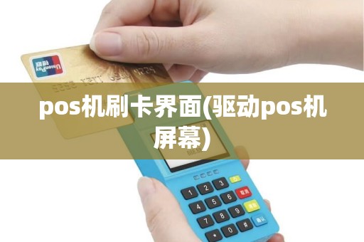 pos机刷卡界面(驱动pos机屏幕)