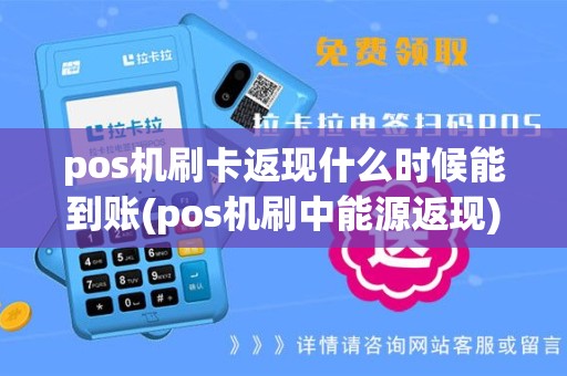 pos机刷卡返现什么时候能到账(pos机刷中能源返现)