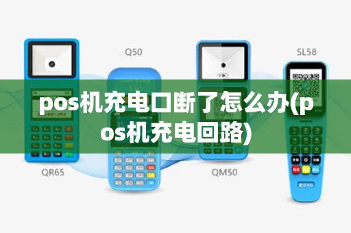 pos机充电口断了怎么办(pos机充电回路)