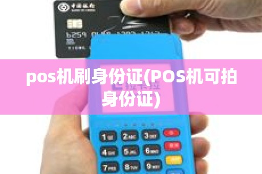 pos机刷身份证(POS机可拍身份证)