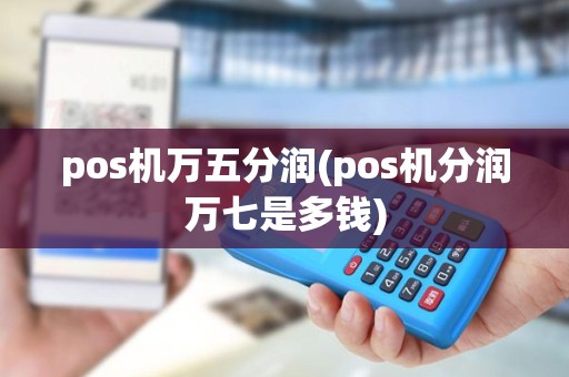 pos机万五分润(pos机分润万七是多钱)