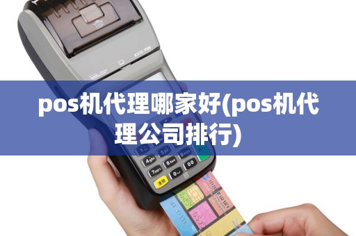 pos机代理哪家好(pos机代理公司排行)
