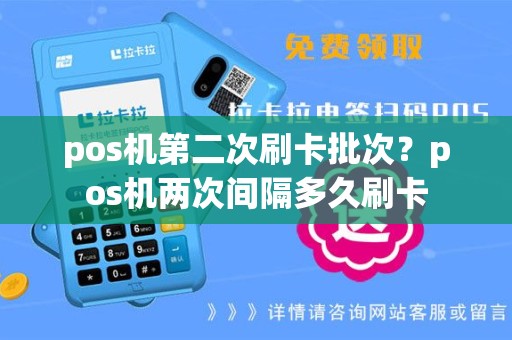 pos机第二次刷卡批次？pos机两次间隔多久刷卡