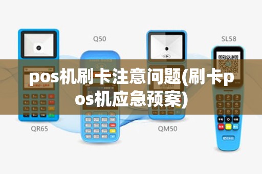 pos机刷卡注意问题(刷卡pos机应急预案)
