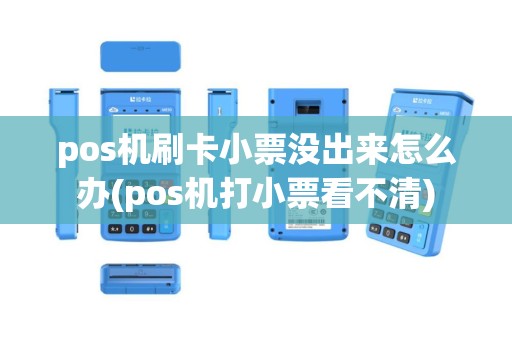 pos机刷卡小票没出来怎么办(pos机打小票看不清)