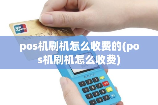 pos机刷机怎么收费的(pos机刷机怎么收费)