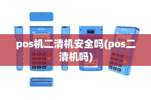 pos机二清机安全吗(pos二清机吗)