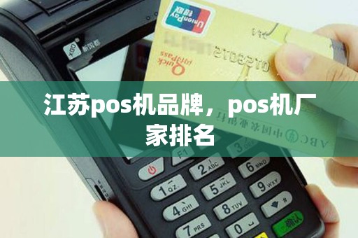 江苏pos机品牌，pos机厂家排名