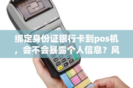 绑定身份证银行卡到pos机，会不会暴露个人信息？风险大吗？