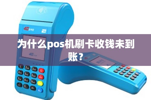 为什么pos机刷卡收钱未到账？