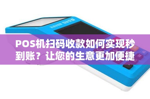 POS机扫码收款如何实现秒到账？让您的生意更加便捷！