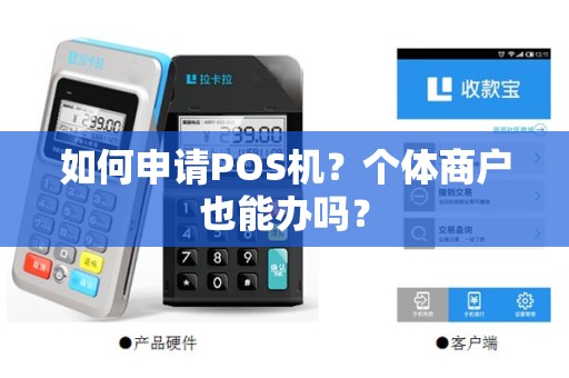 如何申请POS机？个体商户也能办吗？