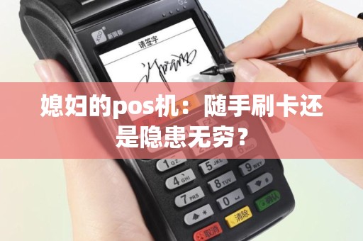 媳妇的pos机：随手刷卡还是隐患无穷？
