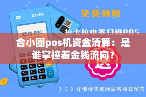 合小圈pos机资金清算：是谁掌控着金钱流向？