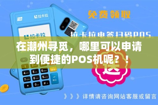 在潮州寻觅，哪里可以申请到便捷的POS机呢？！