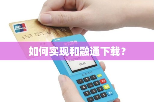 如何实现和融通下载？
