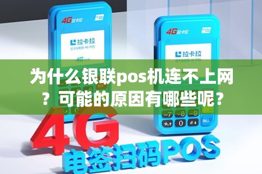为什么银联pos机连不上网？可能的原因有哪些呢？