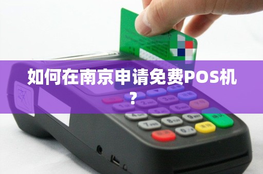 如何在南京申请免费POS机？