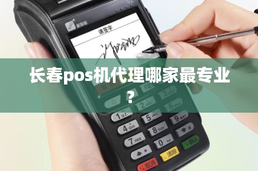 长春pos机代理哪家最专业？