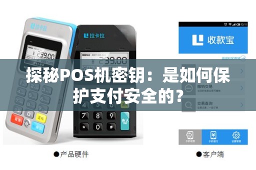 探秘POS机密钥：是如何保护支付安全的？