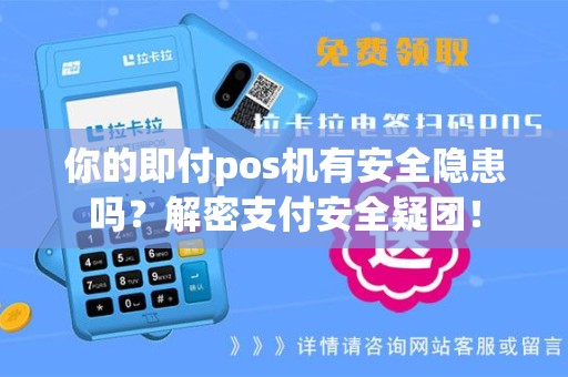 你的即付pos机有安全隐患吗？解密支付安全疑团！