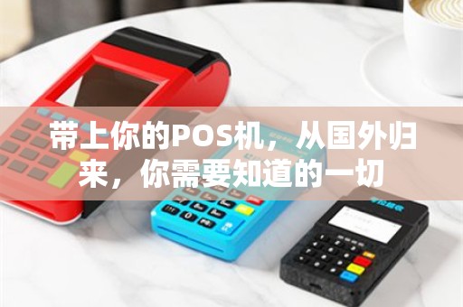 带上你的POS机，从国外归来，你需要知道的一切