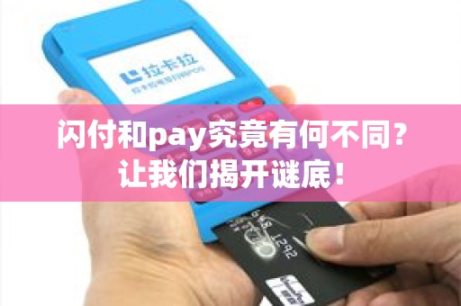 闪付和pay究竟有何不同？让我们揭开谜底！