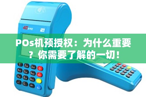 POs机预授权：为什么重要？你需要了解的一切！