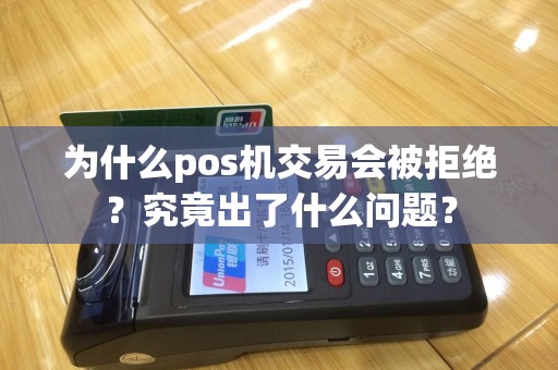 为什么pos机交易会被拒绝？究竟出了什么问题？