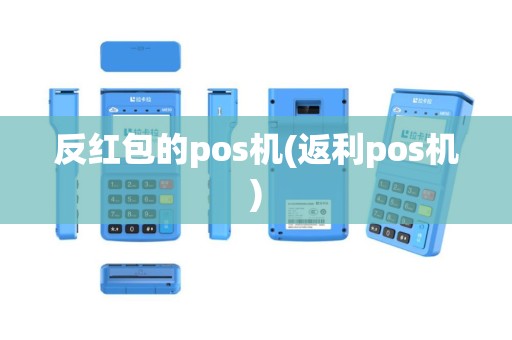 反红包的pos机(返利pos机)